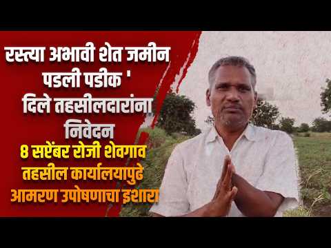 रस्त्या अभावी शेत जमीन पडली पडीक दिले तहसीलदारांना निवेदन
