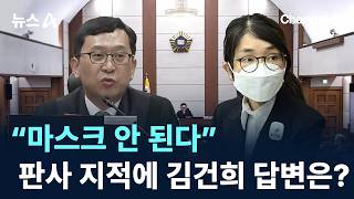 “마스크 안 된다”…판사 지적에 김건희 답변은?