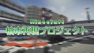 【Minecraft】柏市再現プロジェクト Part1