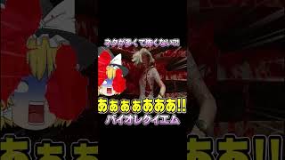 ハンバーグになる魔理沙ｗｗｗ【バイオハザードレクイエム】【ゆっくり実況】