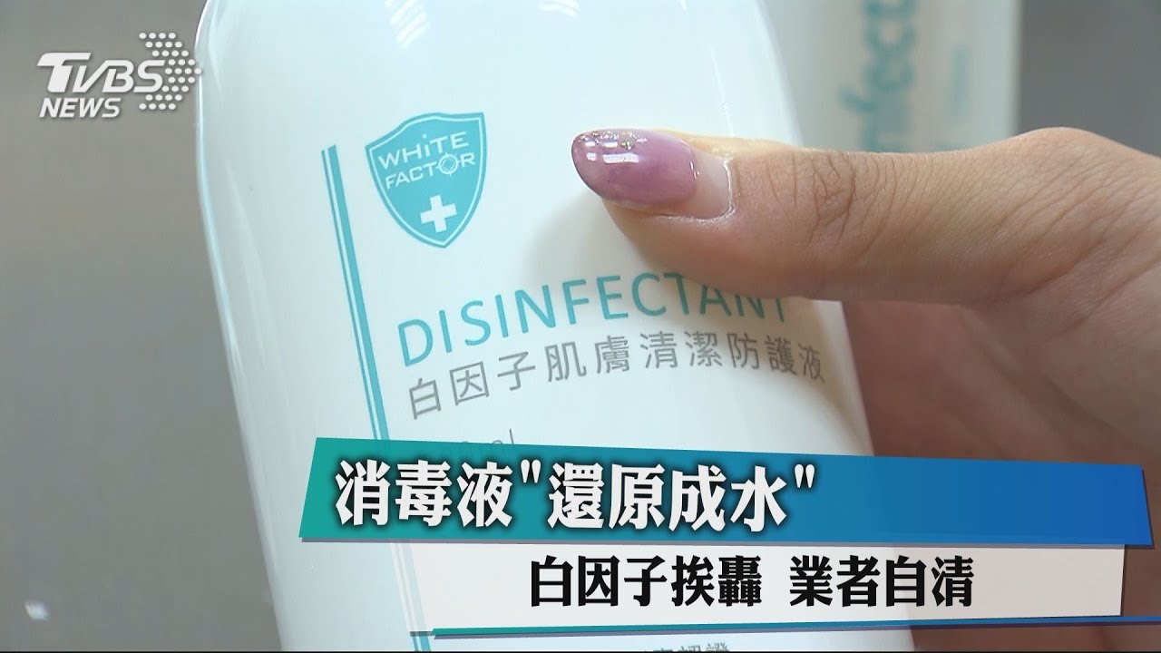 消毒液「還原成水」!白因子挨轟 業者自清