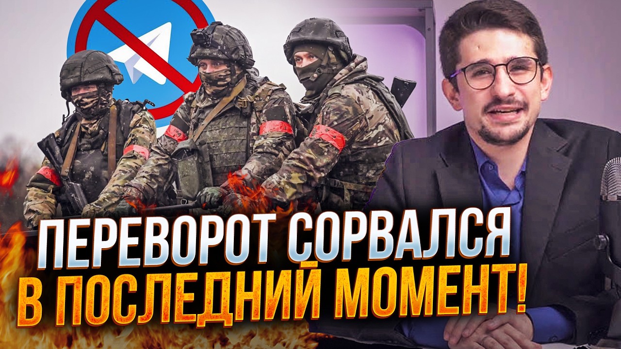 ⚡️Військовим РФ відрубали Телеграм у розпал підготовки до ПЕРЕВОРОТУ! Перш