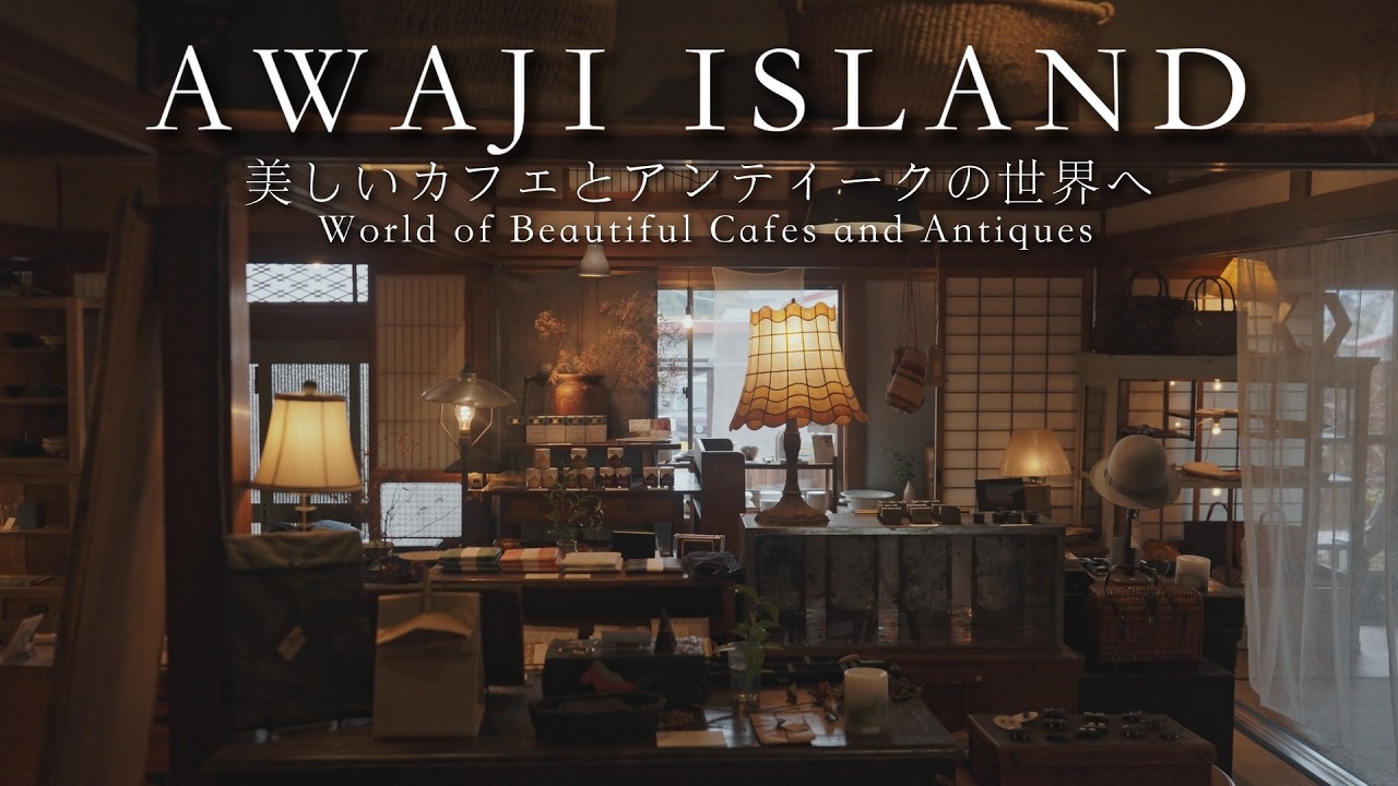 【淡路島】本当は秘密にしたい、美しすぎるカフェとアンティークの世界｜こぞら荘｜日月長｜福栄珈琲｜coyomi｜
