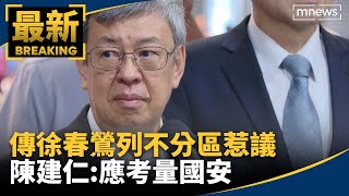 [討論] 傳徐春鶯列不分區惹議　陳建仁：應考量國