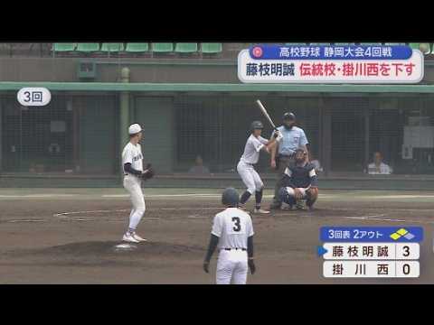 YouTube Video 【高校野球静岡大会】掛川西の反撃も及ばず　藤枝明誠がベスト８へ駒を進める　