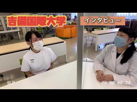 作業療法学科 第3回：学生インタビュー