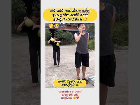 අතදාලා ගන්නයෑ ආය 😂💔 Sinhala funny meme 😂 #shorts #funny #sinhala #comedy #jokes #trending #viral