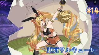 【東京ワルキューレ】まったり実況#14 亀作戦