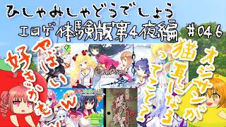 【ひしゃみしゃ】エロゲ体験版第4夜編 #046【どうでしょう】