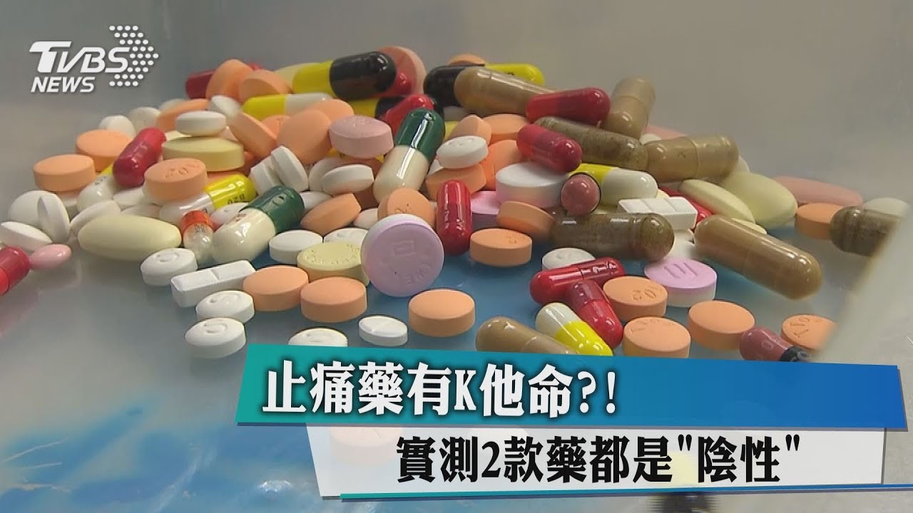 止痛藥有K他命?! 實測2款藥都是「陰性」