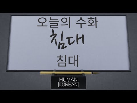 「침대」의 한국수어 표현