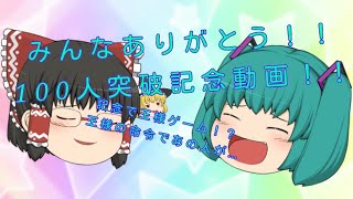 【ゆっくり茶番】みんなありがとう！！チャンネル登録者１００突破！！質問返答！！そして記念に王様ゲームをしたら…