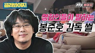 [골라봐야지] 방구석 1열 속 영화인들이 말하는 '봉준호 감독'.ssul #방구석1열 #JTBC봐야지