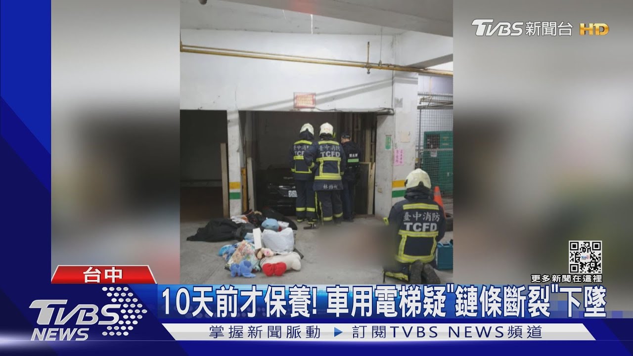 10天前才保養! 車用電梯疑「鏈條斷裂」下墜