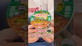 芸能界が唸るオーベルジーヌカップ飯【あろコレ】【M.S.S Project】#shorts