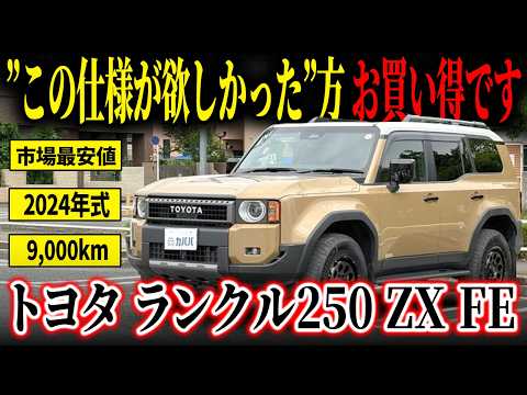 ランドクルーザー250 ZX ファーストエディション 2024年式 中古車詳細