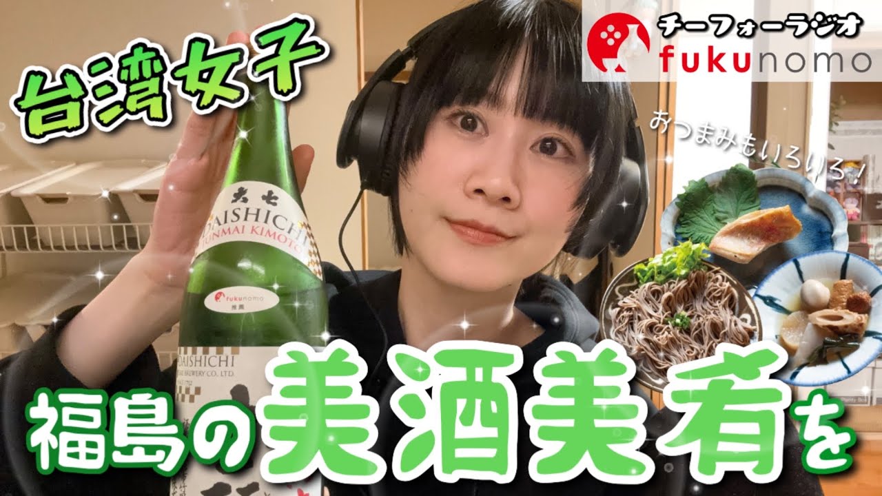 【吃貨ラジオ#29】3月が充実すぎた台湾女子、とにかく日本酒に癒されたいワン 〜fukunomo配信〜