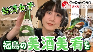 【吃貨ラジオ#29】3月が充実すぎた台湾女子、とにかく日本酒に癒されたいワン 〜fukunomo配信〜