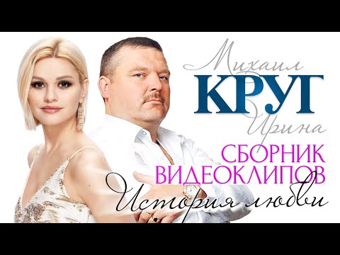 Ирина и Михаил КРУГ - История любви /СБОРНИК ВИДЕОКЛИПОВ/