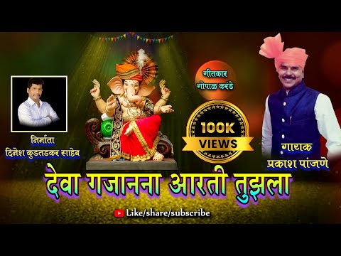 DEWA GAJANANA AARTI TUJHALA : GOPAL KARANDE, PRAKASH PANJANE