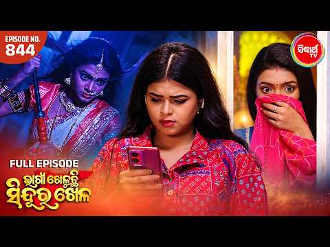 Bhagya Kheluchi Sindura Khela | Full EP- 844 | ଭାଗ୍ୟ ଖେଳୁଛି ସିନ୍ଦୂର ଖେଳ | 8PM | Sidharth TV