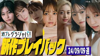 【グラジャパ！新作プレイバック】2024/9/9発売＜和内璃乃、里仲菜月（Task have Fun）、名取くるみ、立野沙紀、石川萌香、山崎あみ、運上弘菜＞