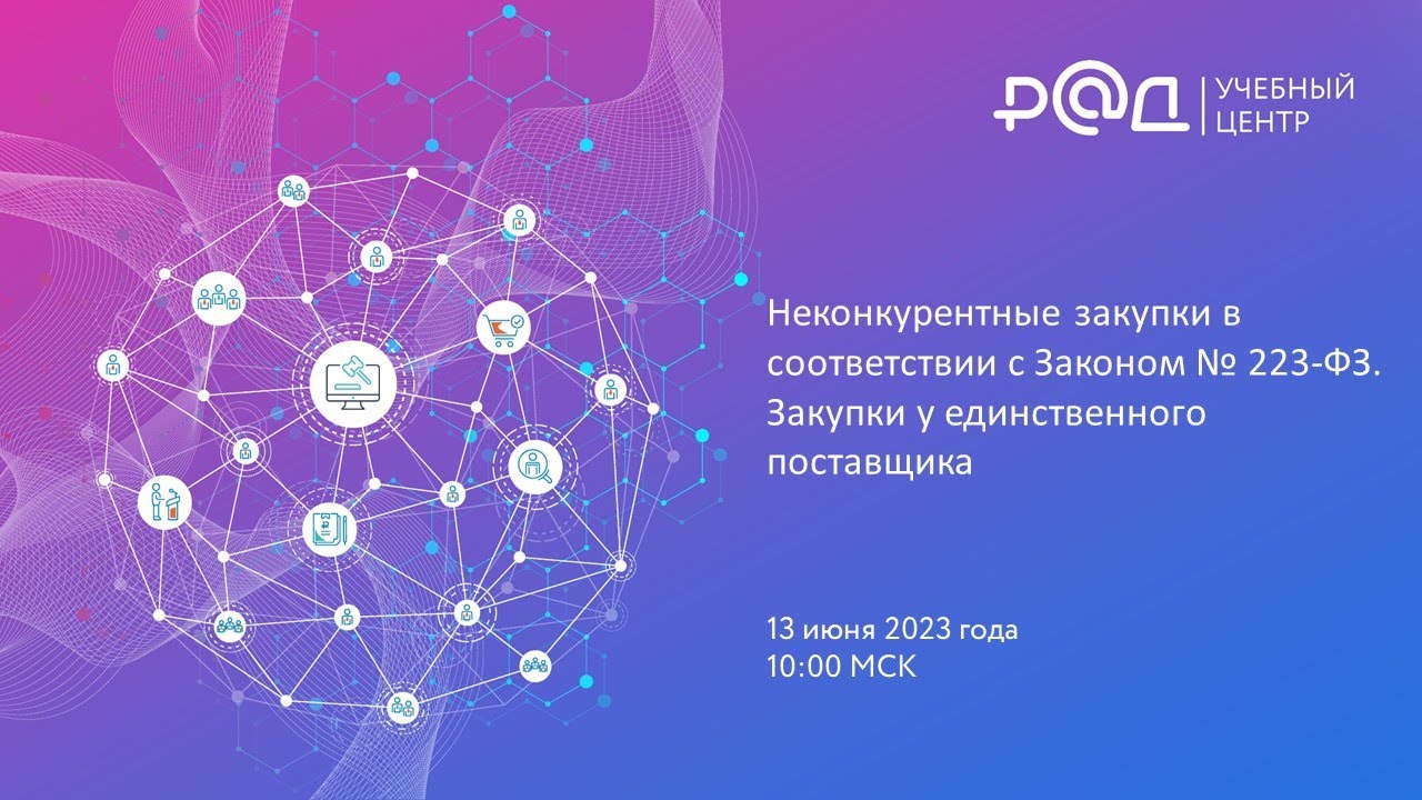 Неконкурентные закупки в соответствии с Законом № 223-ФЗ.  Закупки у единственного поставщика