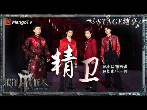 【初舞台·纯享】#凤小岳 #熊梓淇 #阿如那 #王一哲 《#精卫 》共同演绎宿命与纠缠 将舞台帅气值拉满｜Call Me By Fire S4 EP1 First Stage｜MangoTV