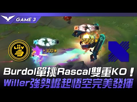 LSB vs DRX Burdol單挑Rascal雙重KO！Willer強勢崛起悟空完美發揮！Game 3 | 2023 LCK春季賽精華