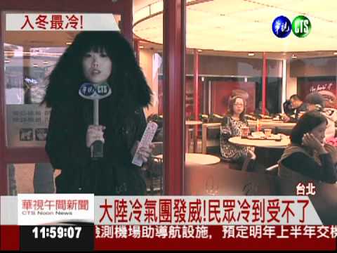 大陸冷氣團發威 淡水低溫10.5度