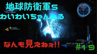 【わいわい実況】暗いし光るしでなんもみえねぇｗｗ 地球防衛軍５#19