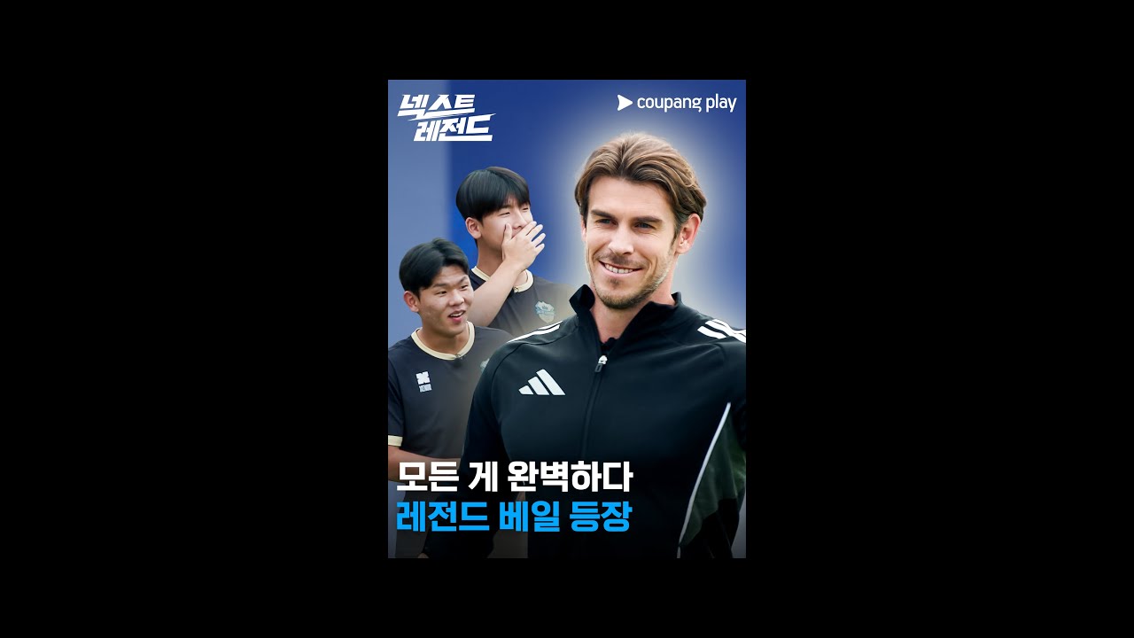 넥스트 레전드｜레전드 베일 등장｜쿠팡플레이｜쿠팡