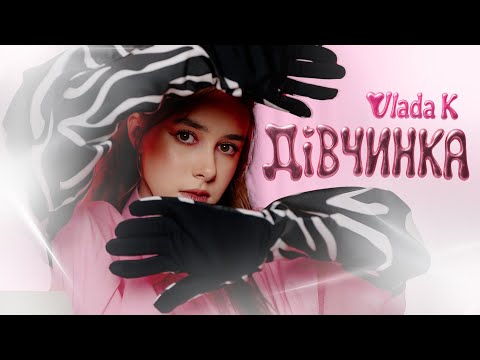 VLADA K - Дівчинка (Official video)