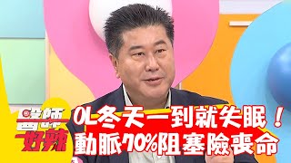 35歲OL冬天一到就失眠？「狹心症」作祟動脈70%阻塞險喪命！【#醫師好辣】20230112 part1 EP1483 袁明琦 魏銘政