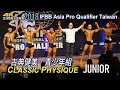 Classic Physique Junior 青少年古典健美 IFBB Asia Pro Qualifier Taiwan 2018 [4K]