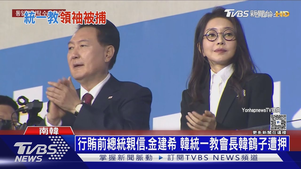 行賄前總統親信及金建希 南韓統一教會長韓鶴子遭押