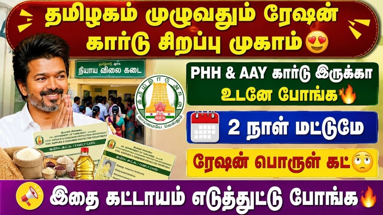 தமிழகம் முழுவதும் ரேஷன் கார்டு சிறப்பு முகாம்🔥 PHH & AAY 
