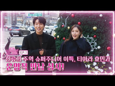한류의 주역 슈퍼주니어 이특, 티아라 효민과 운명적 만남 성사 [뷰티 체크인 ep.1]