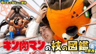 オープニング - 【学研が作った】キン肉マンの技の図鑑の世界 ~有隣堂しか知らない世界327~