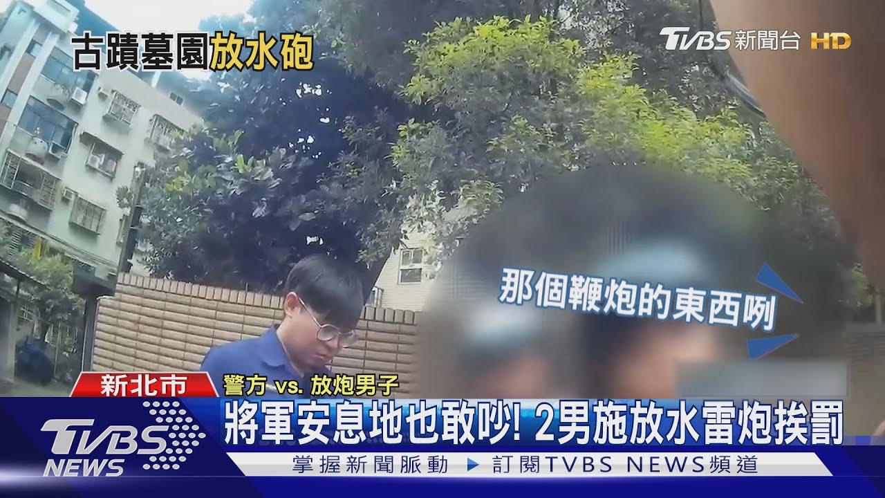將軍安息地也敢吵! 2男施放水雷炮挨罰