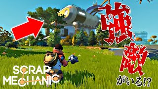 謎のデカい施設に強敵がいる!? - Scrap Mechanic - Part3