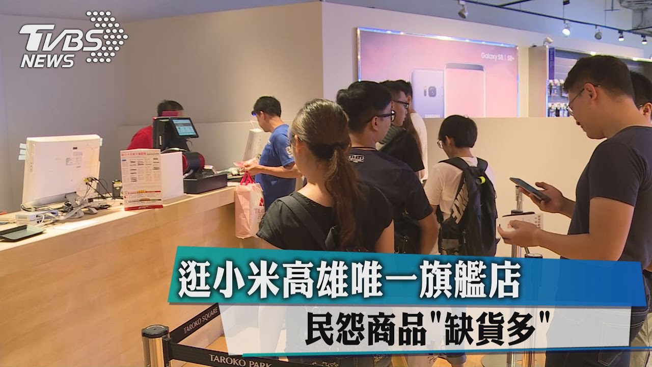 獨家／逛小米高雄唯一旗艦店　民怨商品「缺貨多」