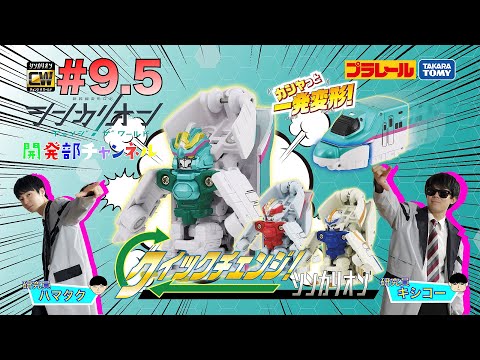 【＃9.5】シンカリオンＣＷ 開発部チャンネル『クイックチェンジ！シリーズ』特集！