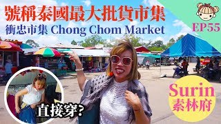 preview picture of video 'EP55 號稱泰國最大批貨地《泰國素林府 衝忠市集 Chong Chom Market》據說全世界的人都到這裡買貨喔！'