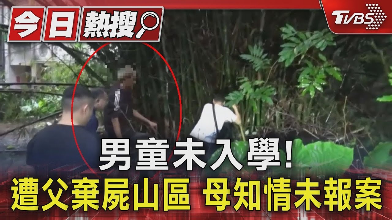 男童未入學!遭父棄屍山區 母知情未報案