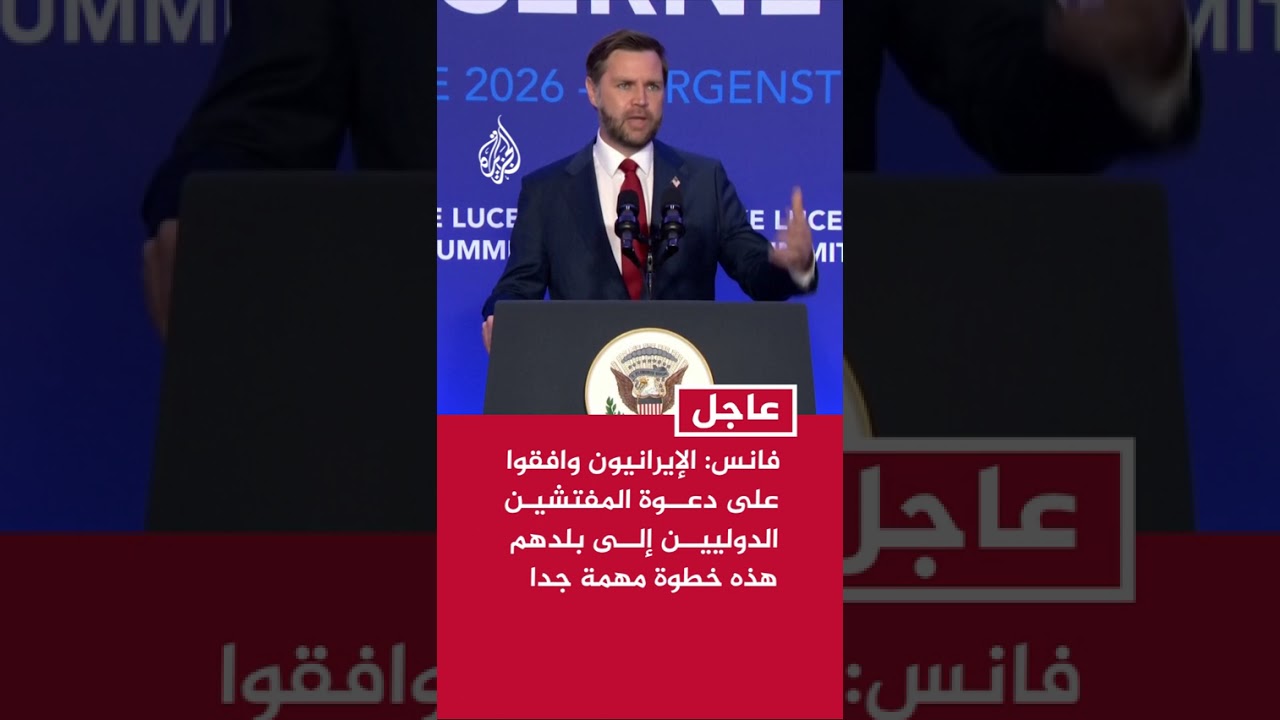 فيديو | فانس: الإيرانيون وافقوا على دعوة المفتشين الدوليين إلى بلدهم هذه خطوة مهمة جدا