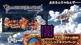 #グランブルーファンタジー
【グラブルゆく年くる年キャンペーンPart4】ガチャの闇に屈するな！【ガチャ動画】