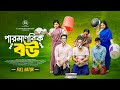 পারমাণবিক বউ Paromanobik Bou Full Drama A Rab Megh Moumita Bangla Natok 2026