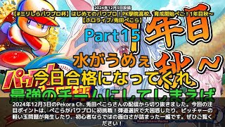 【Pekora Ch. 兎田ぺこら】「初心者ぺこらがパワプロ初挑戦！弾道選択で大困惑」 part15