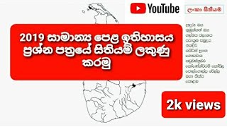 2019 O/L සිතියම ලකුණු කිරීම
